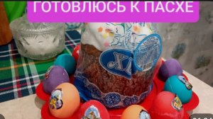 ПЕКУ ПП КУЛИЧ🥮ДЕЛАЮ ПП ПАСХУ🧁КРАСИМ ЯЙЦА🥚