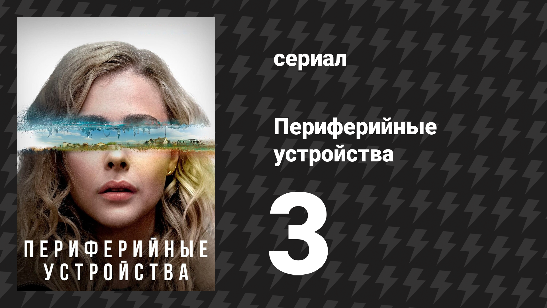Периферийные устройства 3 серия «Гаптический дрейф» (сериал, 2022) смотреть онлайн