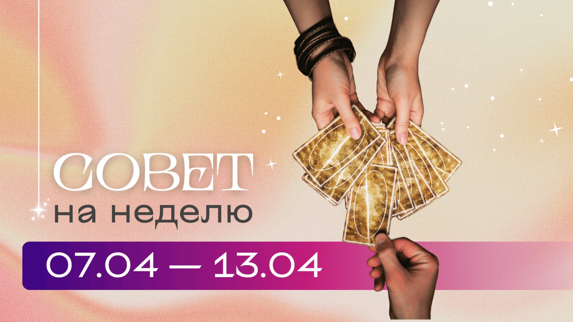 Прогноз на неделю 07.04-13.04 \ Анастасия MON \\ Школа "Сила Таро" #гаданиеонлайн #картытаро смотреть онлайн