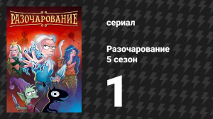 Разочарование 5 сезон 1 серия «Орел или решка» (мультсериал, 2018)