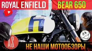 🧲 НЕ "НАШИ" МОТОНОВИНКИ: Royal Enfield Bear 650 - стоит ли его покупать в 2025 году?