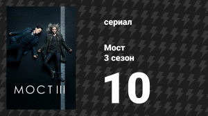 Мост 3 сезон 10 серия (сериал, 2011)