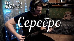 Би 2 – Серебро // Актав