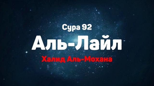 Сура 92 Аль-Лайл - Халид Аль-Мохана смотреть онлайн
