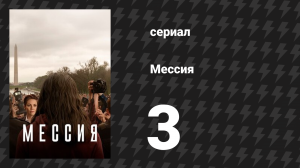 Мессия 3 серия «Перст Божий» (сериал, 2020)