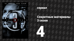 Секретные материалы 3 сезон 4 серия «Последний отдых Клайда Брукмана» (сериал, 1993-2018)