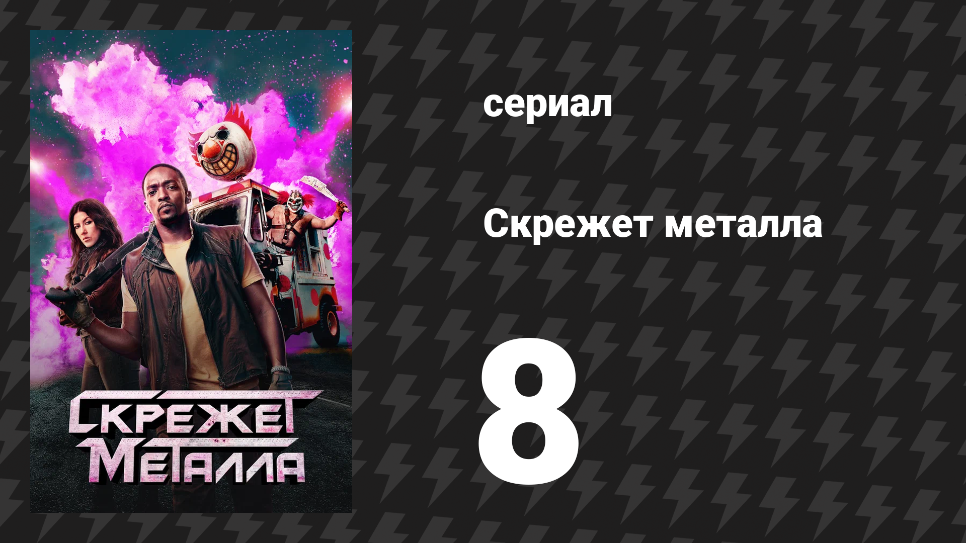 Скрежет металла сезон 1 серия 8 «EV3L1N» (сериал, 2023) смотреть онлайн