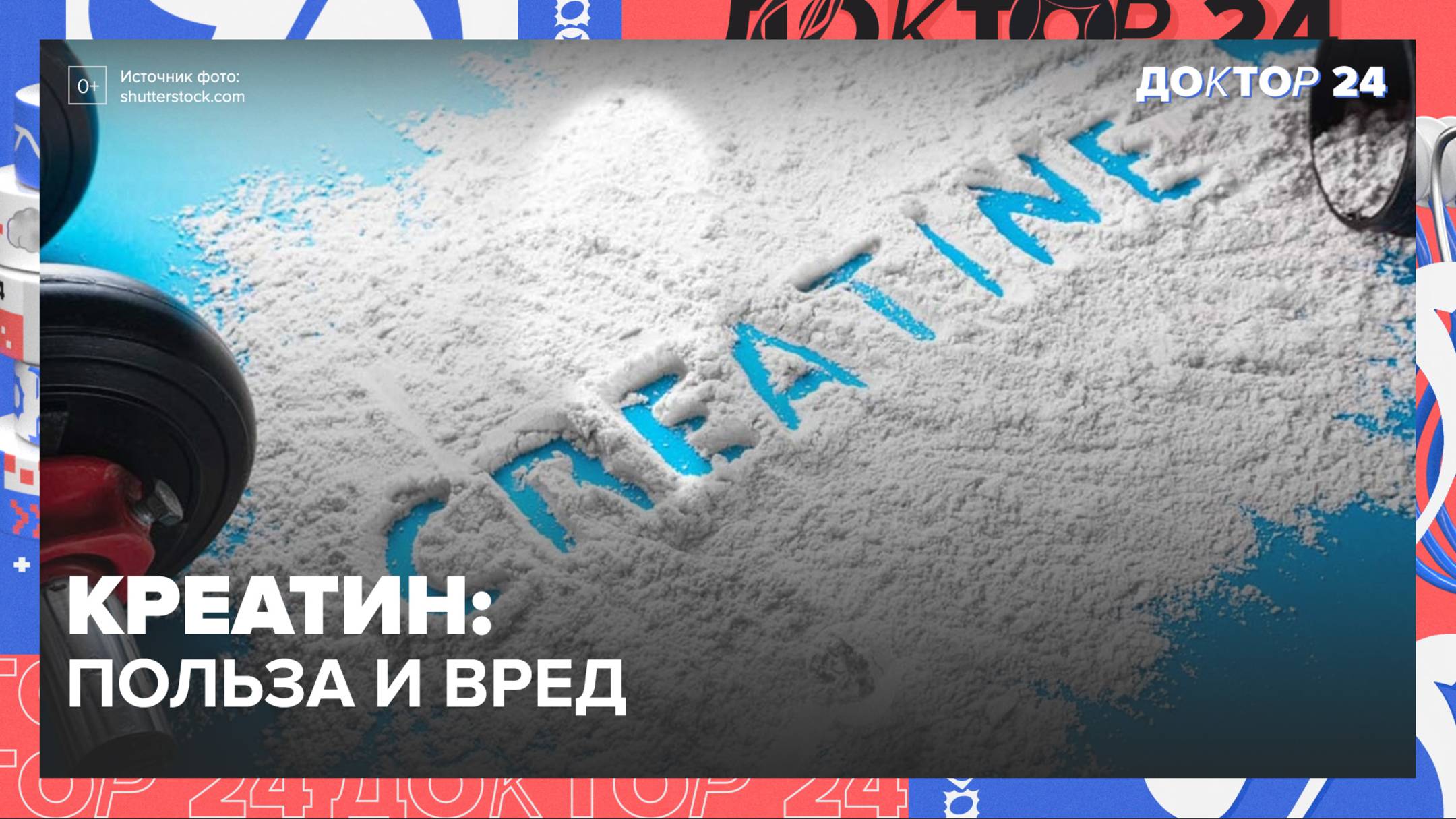 КРЕАТИН: польза и вред | Доктор 24 смотреть онлайн