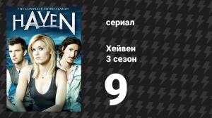 Хейвен 3 сезон 9 серия «Сара» (сериал, 2010)