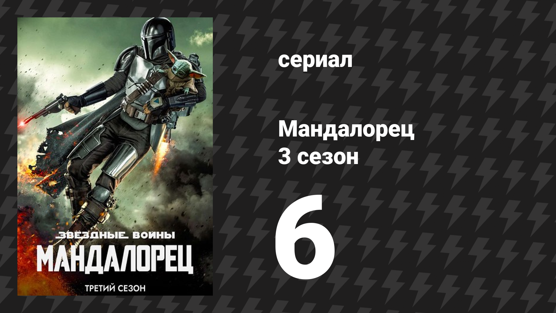 Мандалорец 3 сезон 6 серия «Глава 22: Наёмники» (сериал, 2023)
