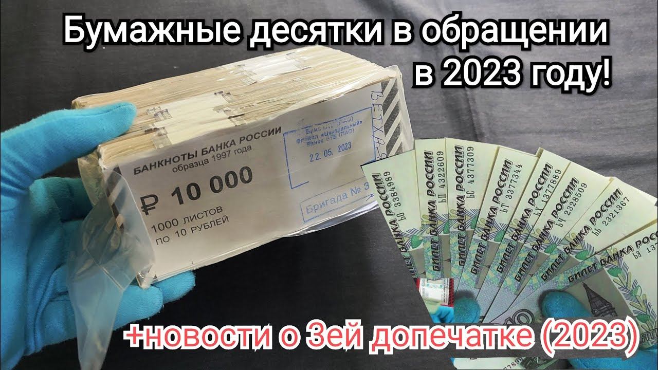 Распаковка кирпича бумажных десяток из московского оборота 2023 года! И важные новости о допечатках! смотреть онлайн