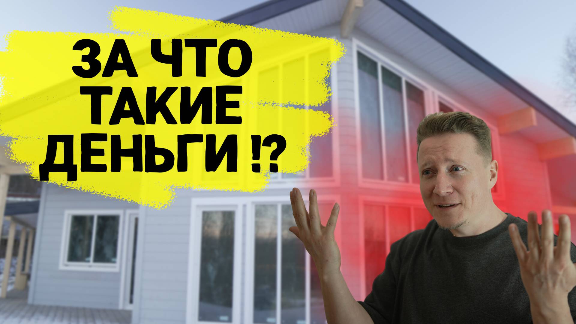 Стоимость строительства каркасного дома в 2025 | Сравнение с 2024 годом.