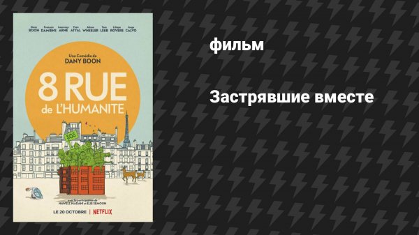 Застрявшие вместе (фильм, 2021)