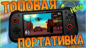 QRD Vortex F5 | ГИБРИДНАЯ РЕТРО ПОРТАТИВКА С HDMI ОТ ИЗВЕСТНОГО БРЕНДА 🔥🎮