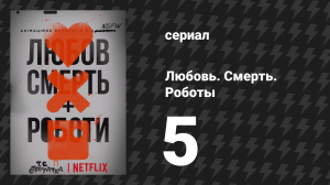 Любовь. Смерть. Роботы 1 сезон 5 серия «Глотатель душ» (мультсериал, 2019)