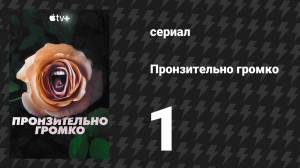 Пронзительно громко 1 серия «Женщина, которая исчезла» (сериал, 2022)