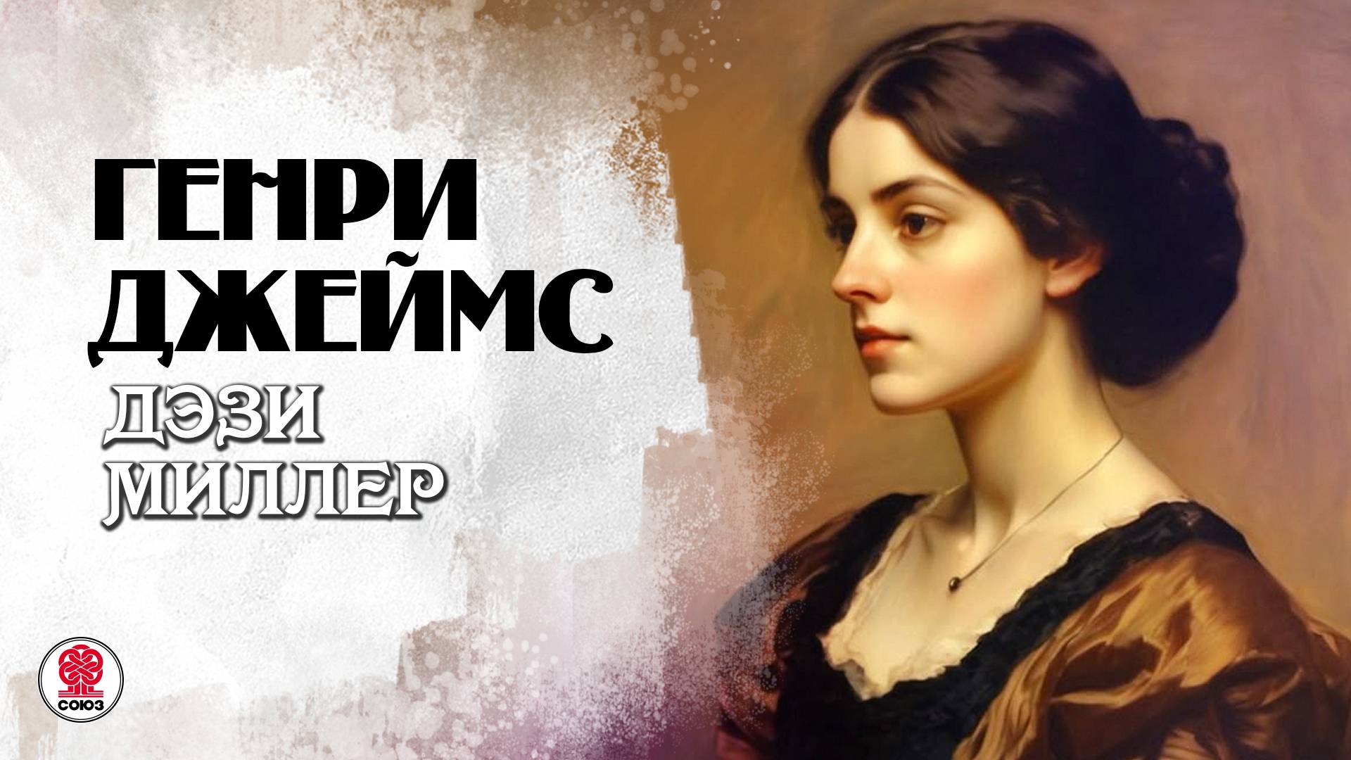 ГЕНРИ ДЖЕЙМС «ДЭЗИ МИЛЛЕР». Аудиокнига. Читает Андрей Филиппак смотреть онлайн