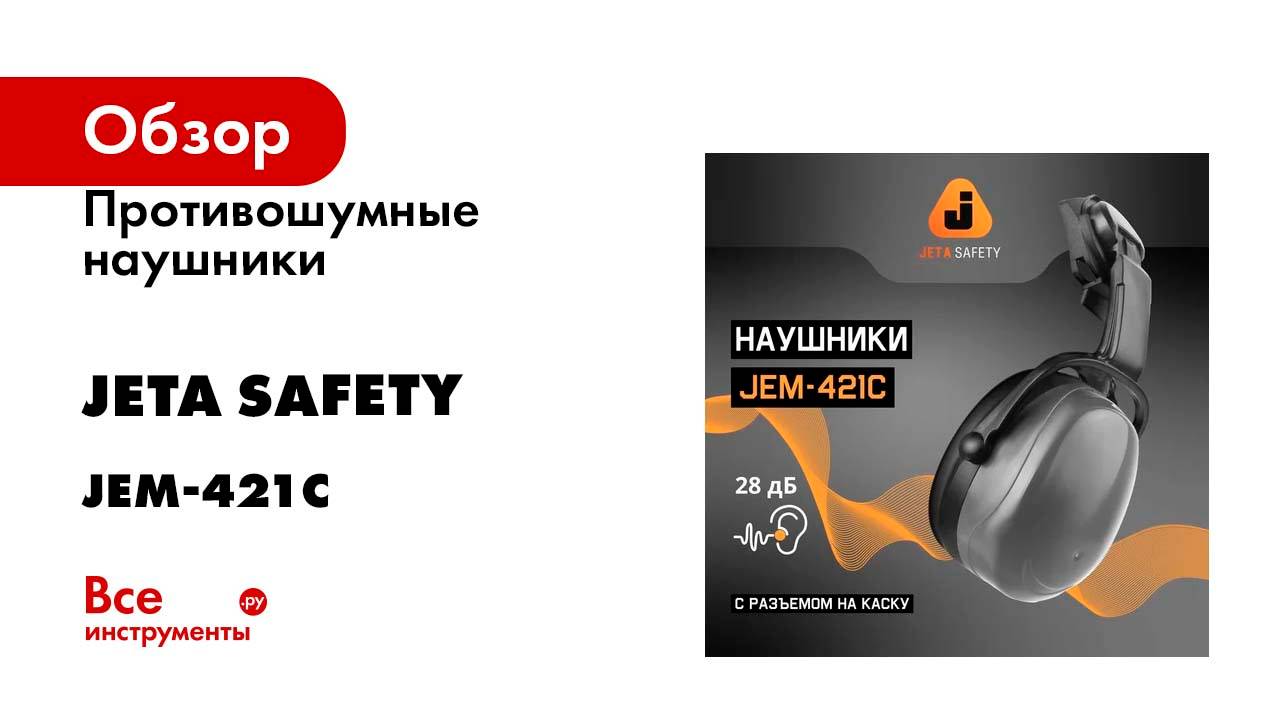 Противошумные наушники с разъемом на каску Jeta Safety Clamor Light 28 дБ серый JEM-421C смотреть онлайн