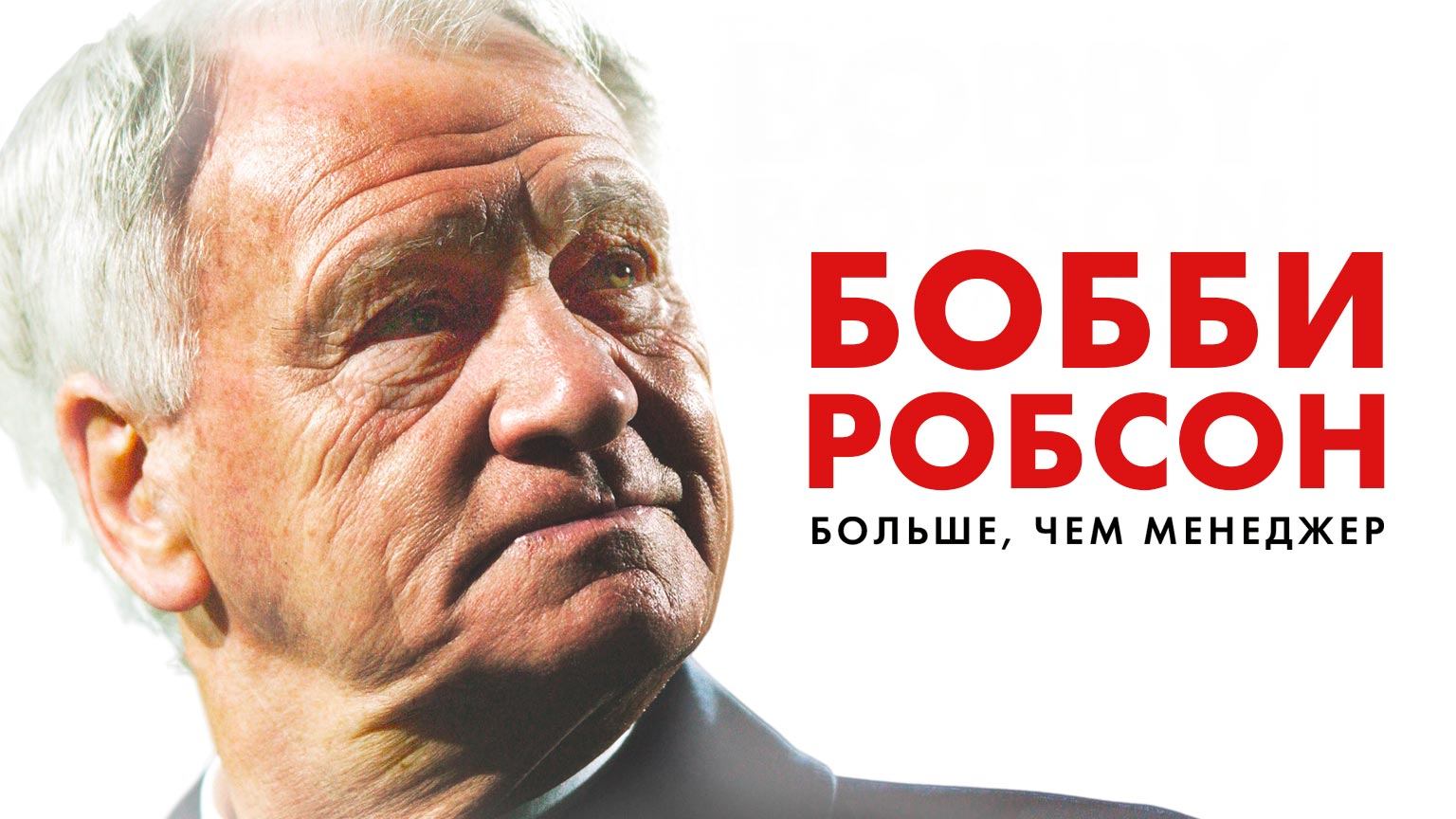 Бобби Робсон: больше, чем менеджер / Bobby Robson: More Than a Manager (2018) смотреть онлайн