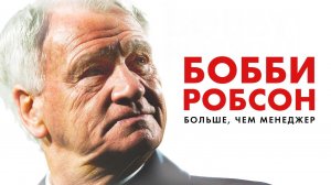 Бобби Робсон: больше, чем менеджер / Bobby Robson: More Than a Manager  (2018)