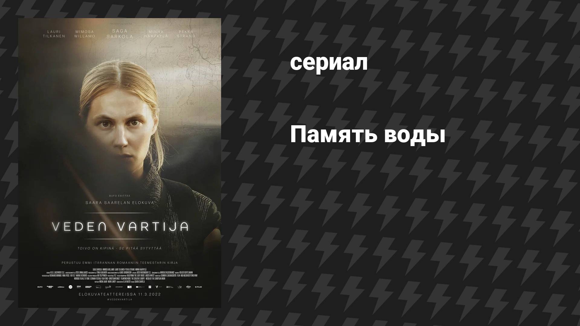Память воды (фильм, 2022)
