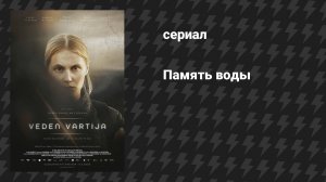 Память воды (фильм, 2022)