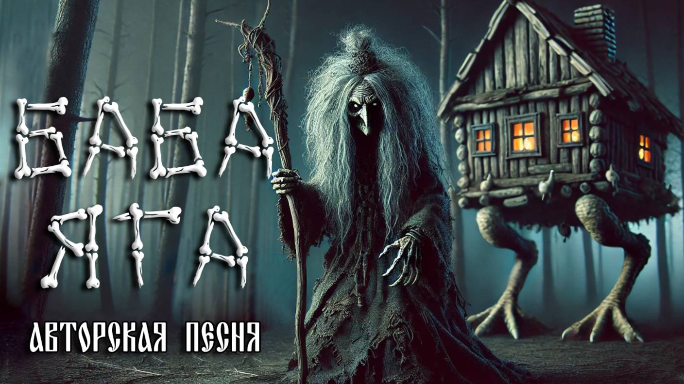 Баба Яга (Авторская песня) - Музыкальный Клип смотреть онлайн