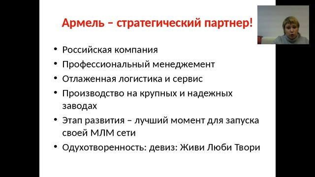 Презентация возможностей компании Армель Наталия Садович смотреть онлайн