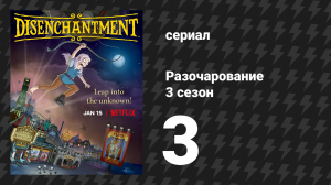 Разочарование 3 сезон 3 серия «Бини, неси пистолет» (мультсериал, 2018)