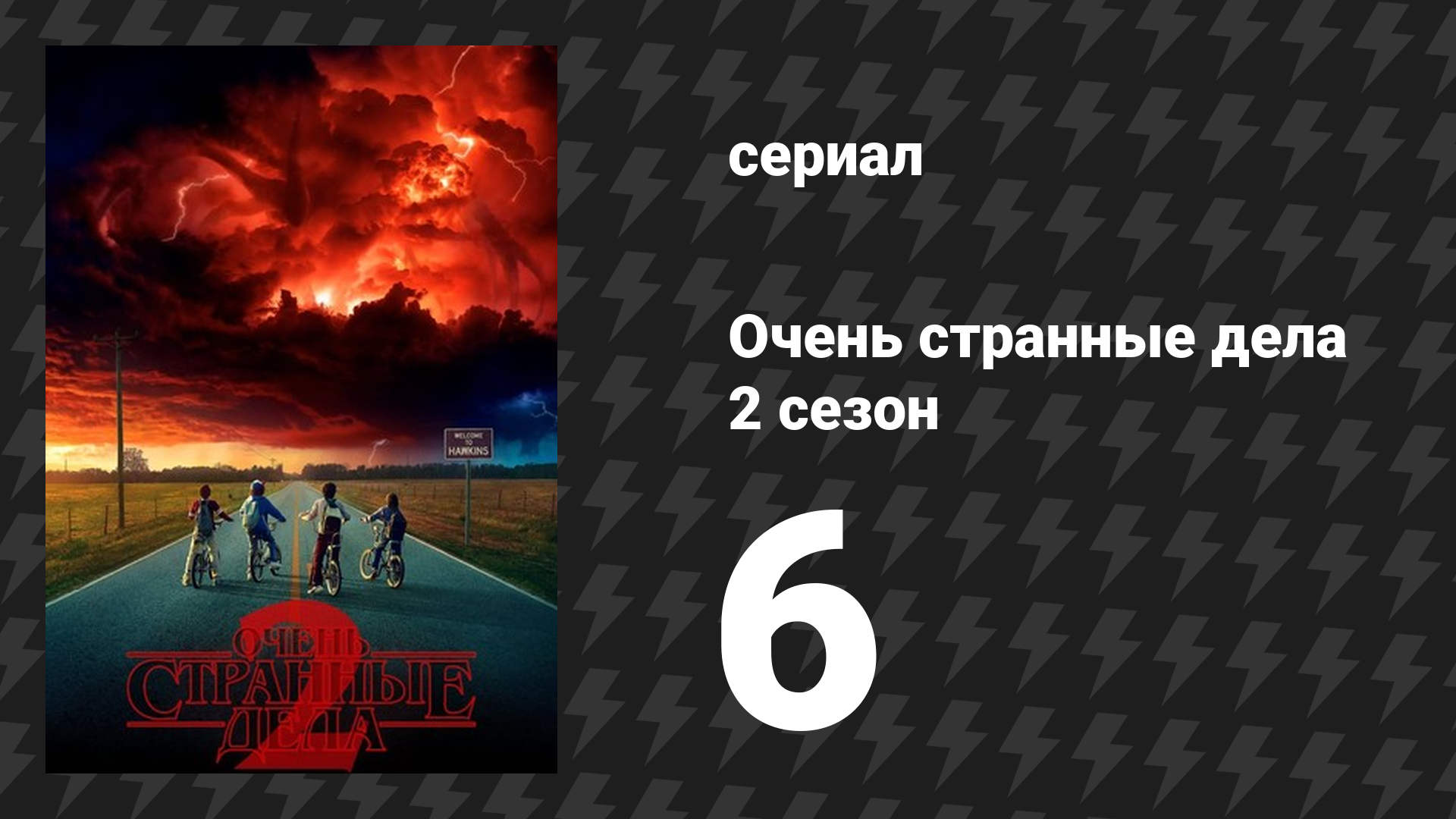 Очень странные дела 2 сезон 6 серия «Шпион» (сериал, 2016) смотреть онлайн
