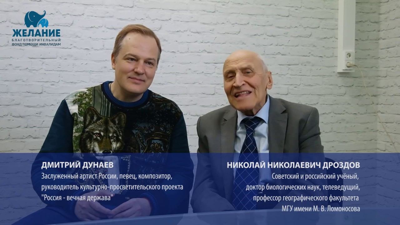 Поздравление от Дмитрия Дунаева и Николая Дроздова