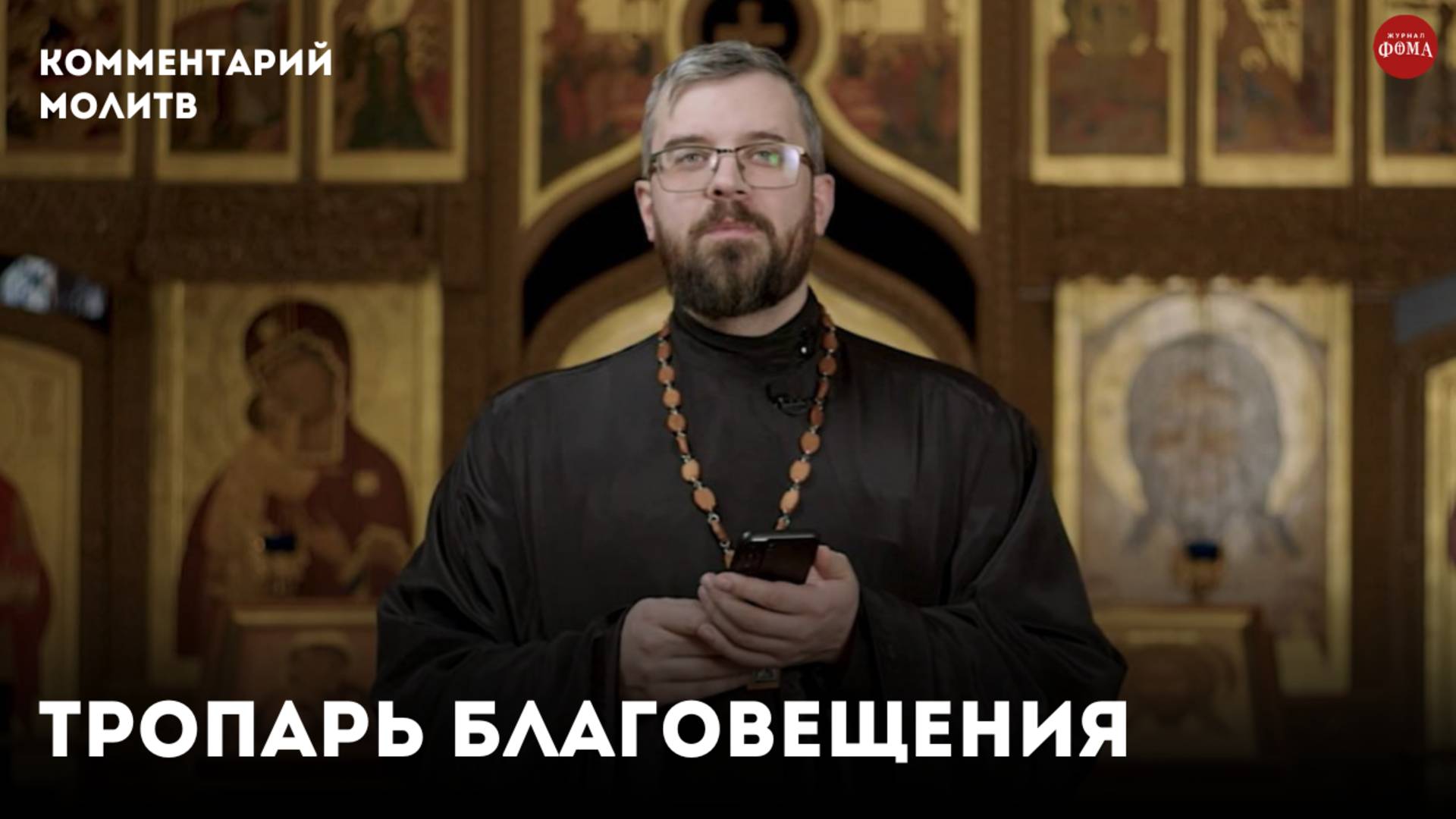 Тропарь Благовещения. Комментарий / священник Александр Данилов смотреть онлайн