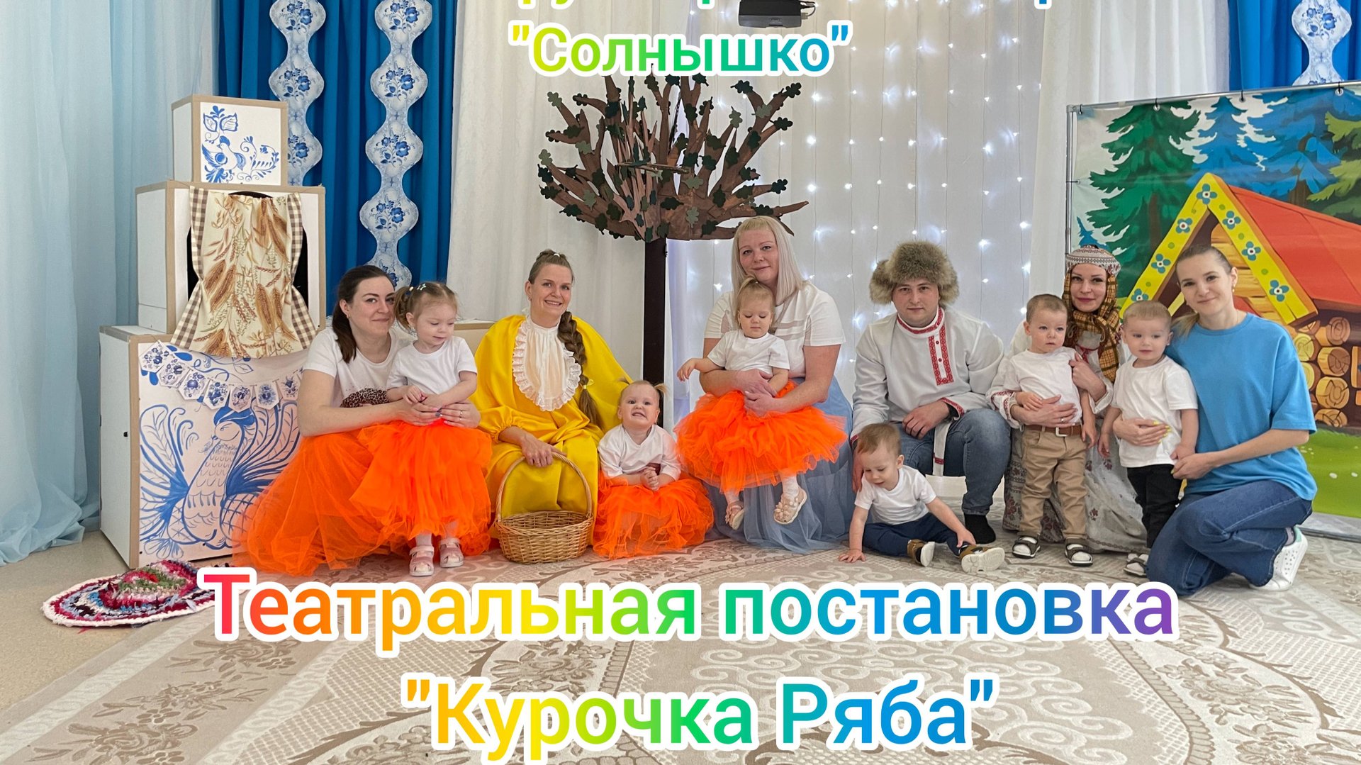 "Курочка Ряба" - группа раннего возраста корпус 3 "Звездочка" смотреть онлайн