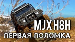 MJX H8H. Первая поломка. Land Rover defender 1/8. RC модель. Радиоуправляемая машина. Цена-качество.
