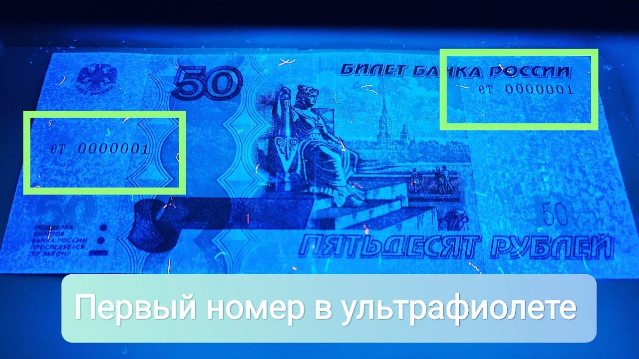 Самая первая купюра 50 рублей серии ет, минимальный номер из всех возможных, редкая и дорогая! смотреть онлайн