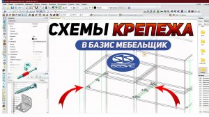 Как правильно использовать схемы крепежа в Базис Мебельщик. ВСЕ СЕКРЕТЫ