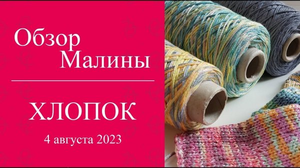 ОБЗОР МАЛИНЫ Хлопок