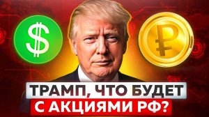 Что будет с Акциями РФ в ближайшее время. Чем и что торговать?