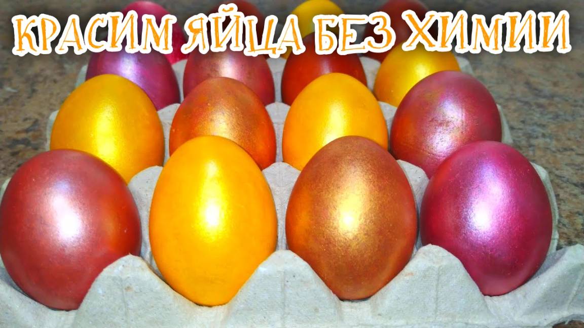 Как КРАСИВО Покрасить Яйца 🥚 Два способа окрашивания яиц без Красителей! Золотые яйца на Пасху 2025 смотреть онлайн