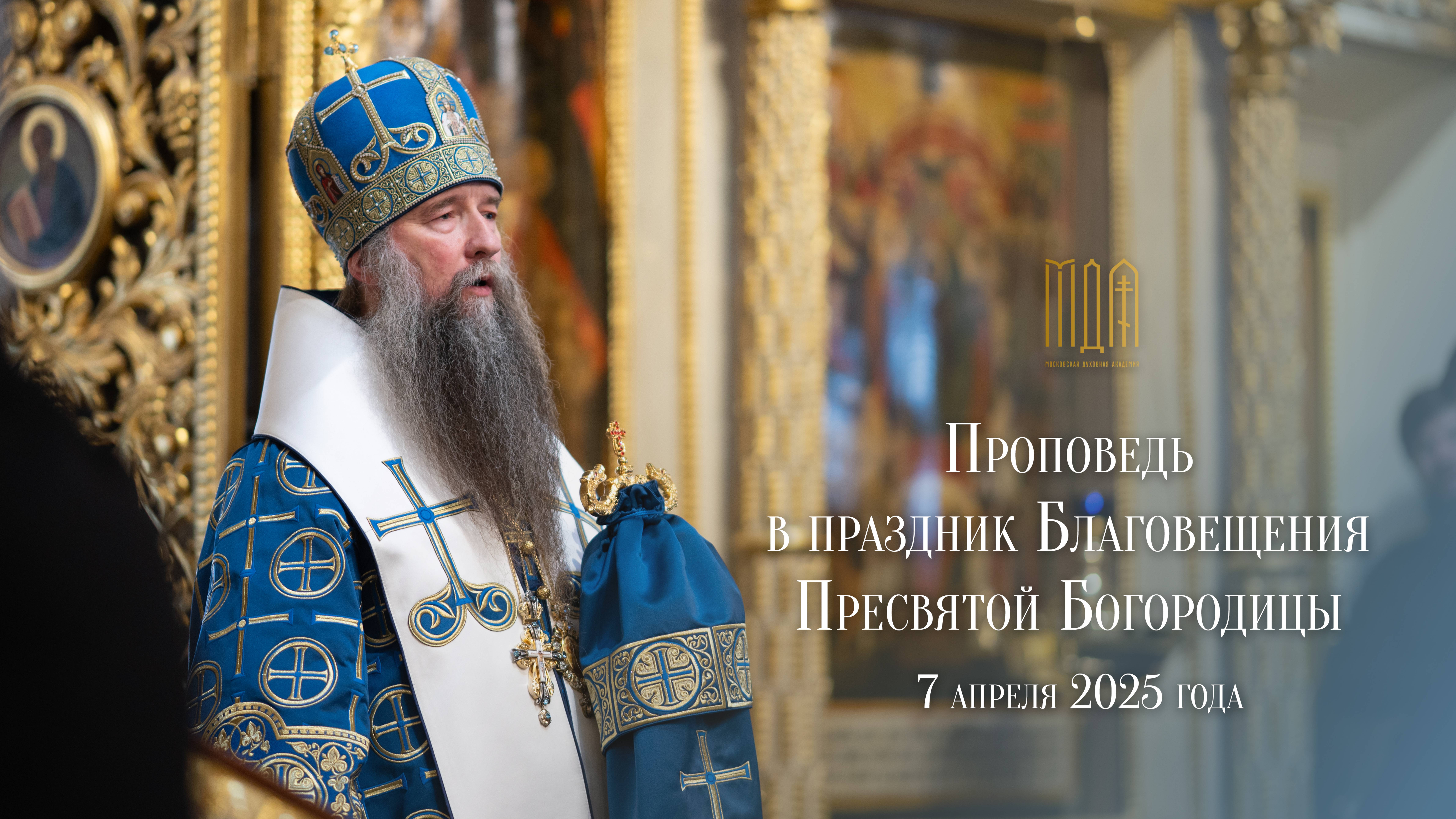 Проповедь в праздник Благовещения Пресвятой Богородицы 2025 г. смотреть онлайн