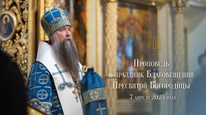 Проповедь в праздник Благовещения Пресвятой Богородицы 2025 г.