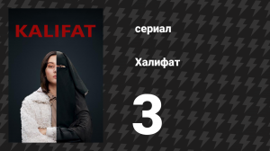 Халифат 3 серия (сериал, 2020)