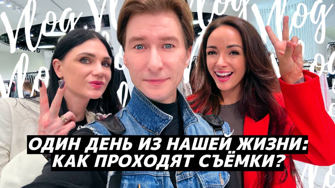 VLOG: как проходят съёмки, бэкстейдж, что за кадром? Один съёмочный день из жизни стильON! смотреть онлайн
