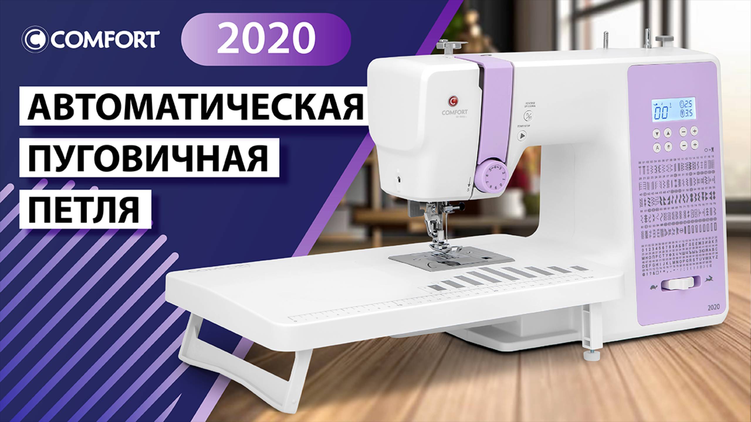 COMFORT 2020 Автоматическая пуговичная петля