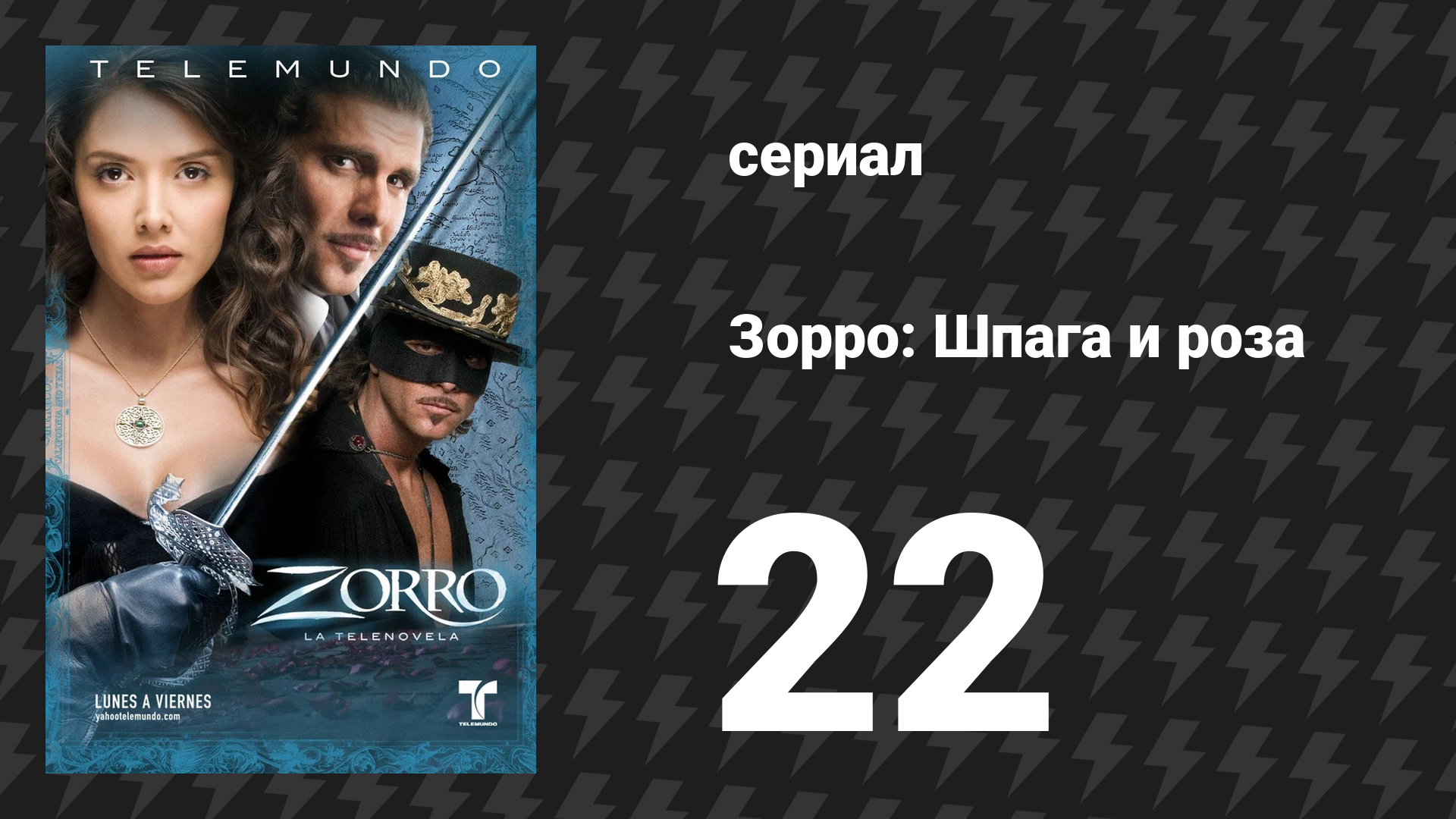 Зорро. Шпага и роза 22 серия (сериал, 2007)