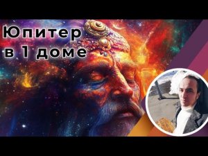 Юпитер (Гуру) в 1 доме | Джйотиш