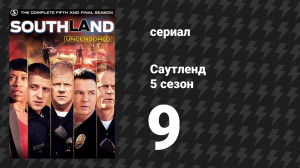 Саутленд 5 сезон 9 серия «Хаос» (сериал, 2009)