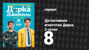 Детективное агентство Дирка Джентли 2 сезон 8 серия «Мелкий парень, чёрные волосы» (сериал, 2016)