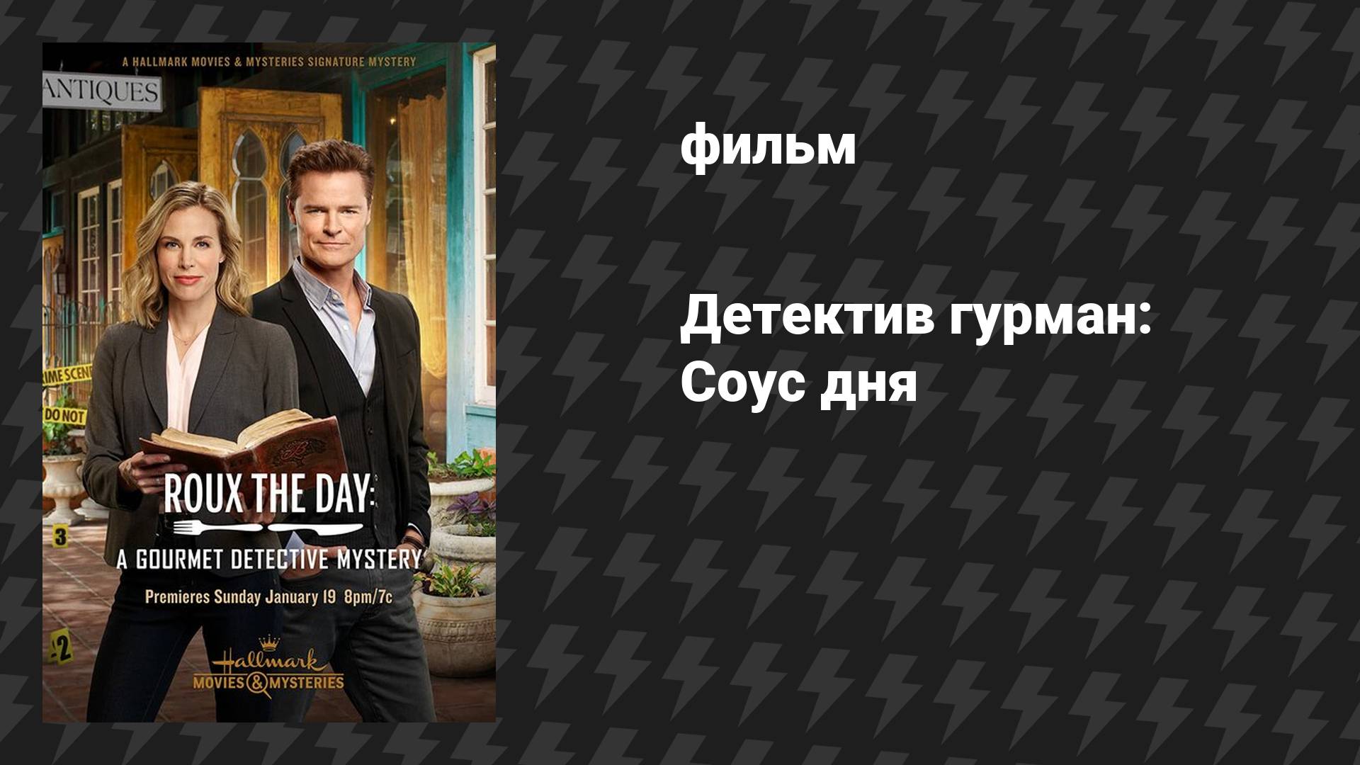 Детектив гурман: Смерть Аль Денте (фильм, 2016) смотреть онлайн