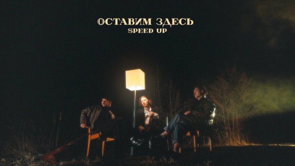 passmurny - Оставим здесь - Speed Up (Audio)